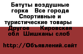 Батуты воздушные горка - Все города Спортивные и туристические товары » Другое   . Кировская обл.,Шишканы слоб.